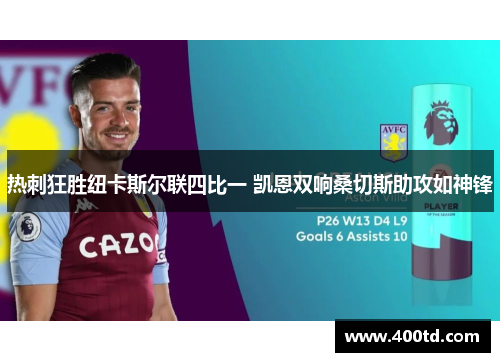 热刺狂胜纽卡斯尔联四比一 凯恩双响桑切斯助攻如神锋