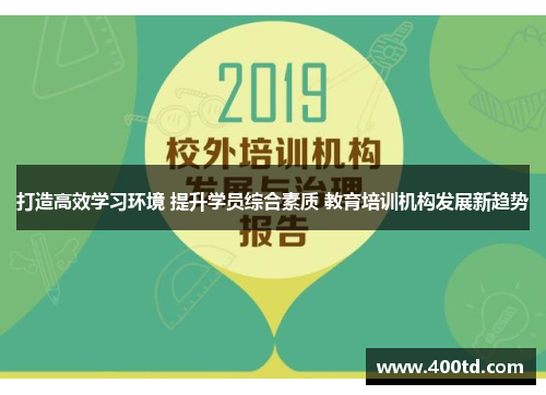 打造高效学习环境 提升学员综合素质 教育培训机构发展新趋势